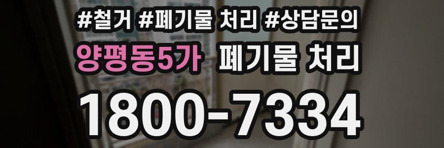 양평동5가 폐기물 처리