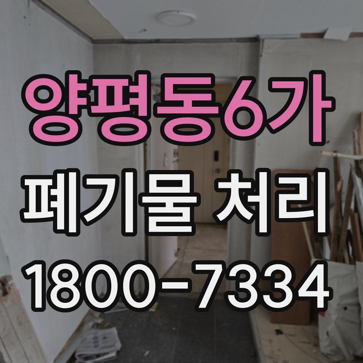 양평동6가 폐기물 처리 기준을 이해하면 쉬워지는 부분