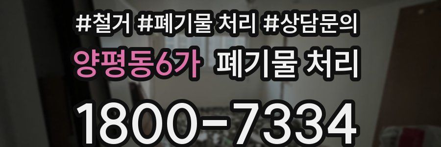 양평동6가 폐기물 처리