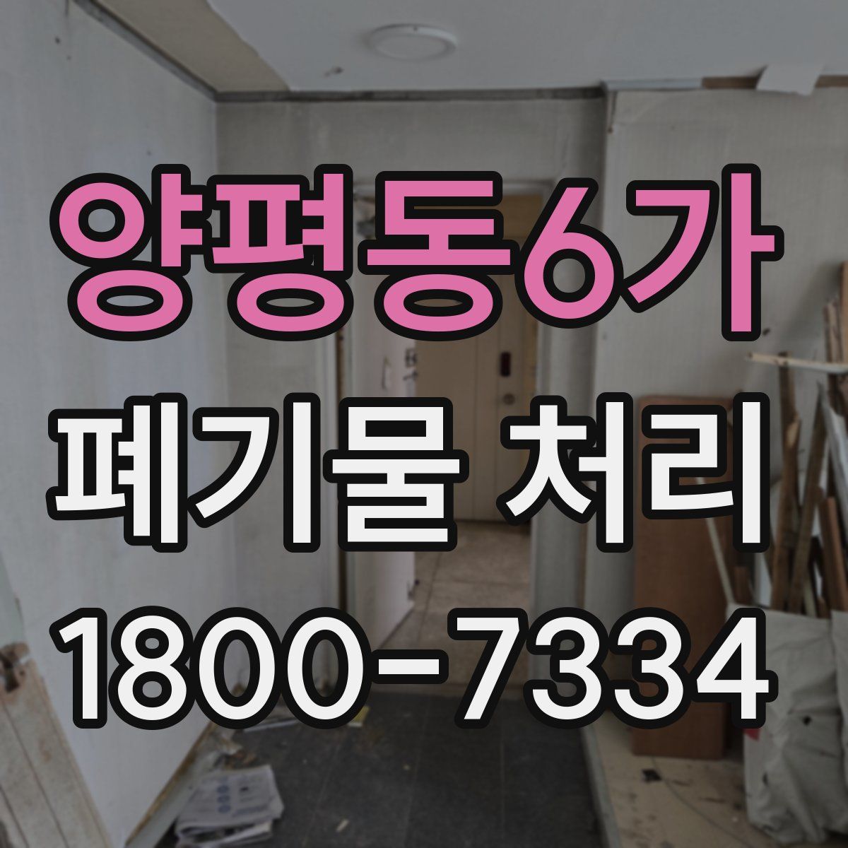 양평동6가 폐기물 처리