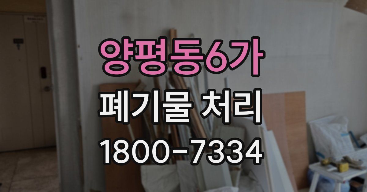 양평동6가 폐기물 처리