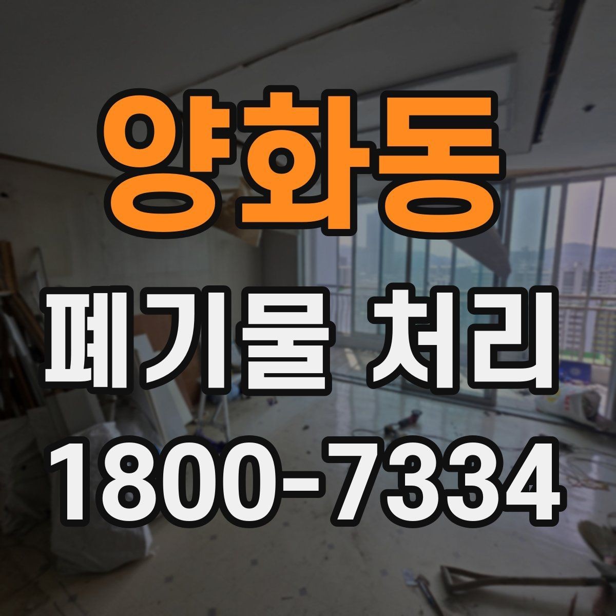 양화동 폐기물 처리 관련 안내문 작성 요령