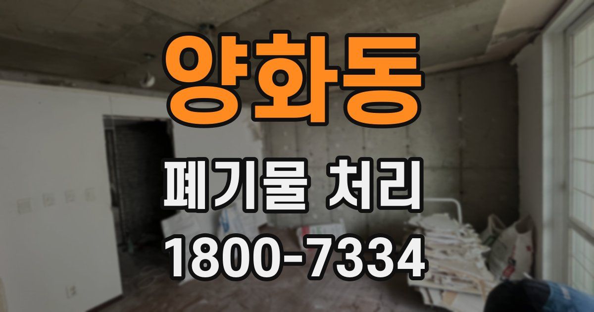 양화동 폐기물 처리