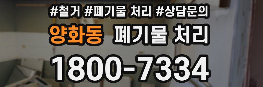 양화동 폐기물 처리