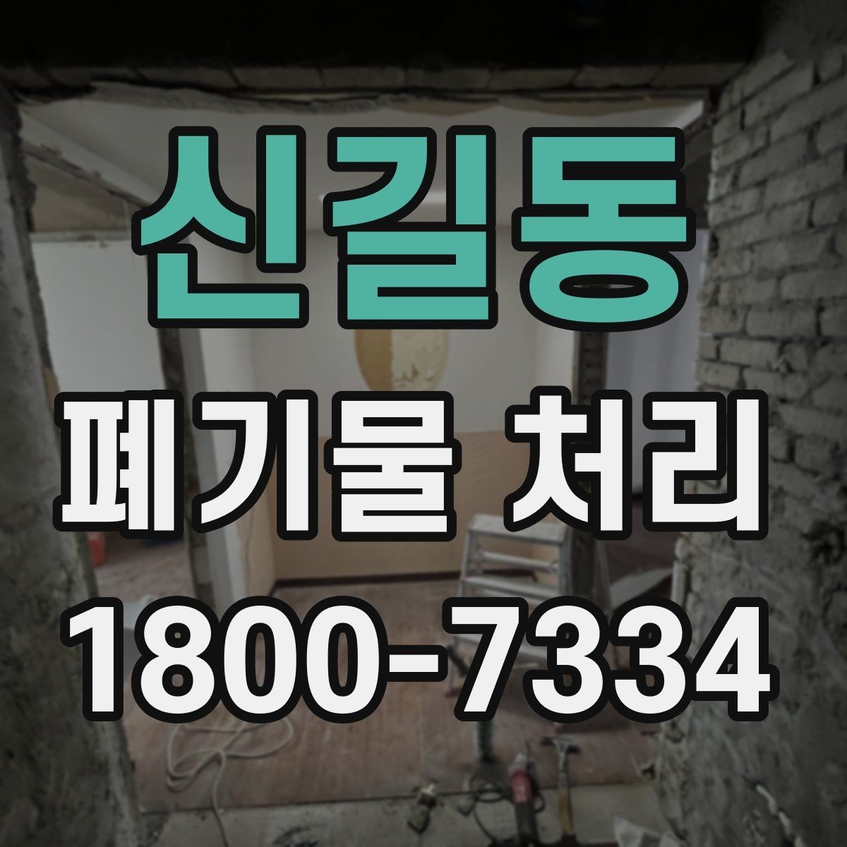 신길동 폐기물 처리 대상 품목별 준비 방법