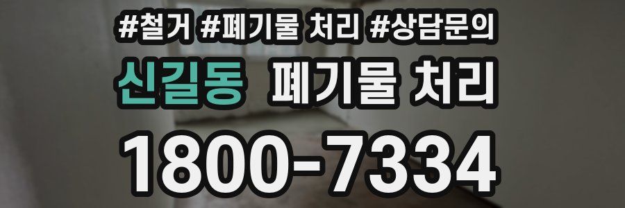 신길동 폐기물 처리
