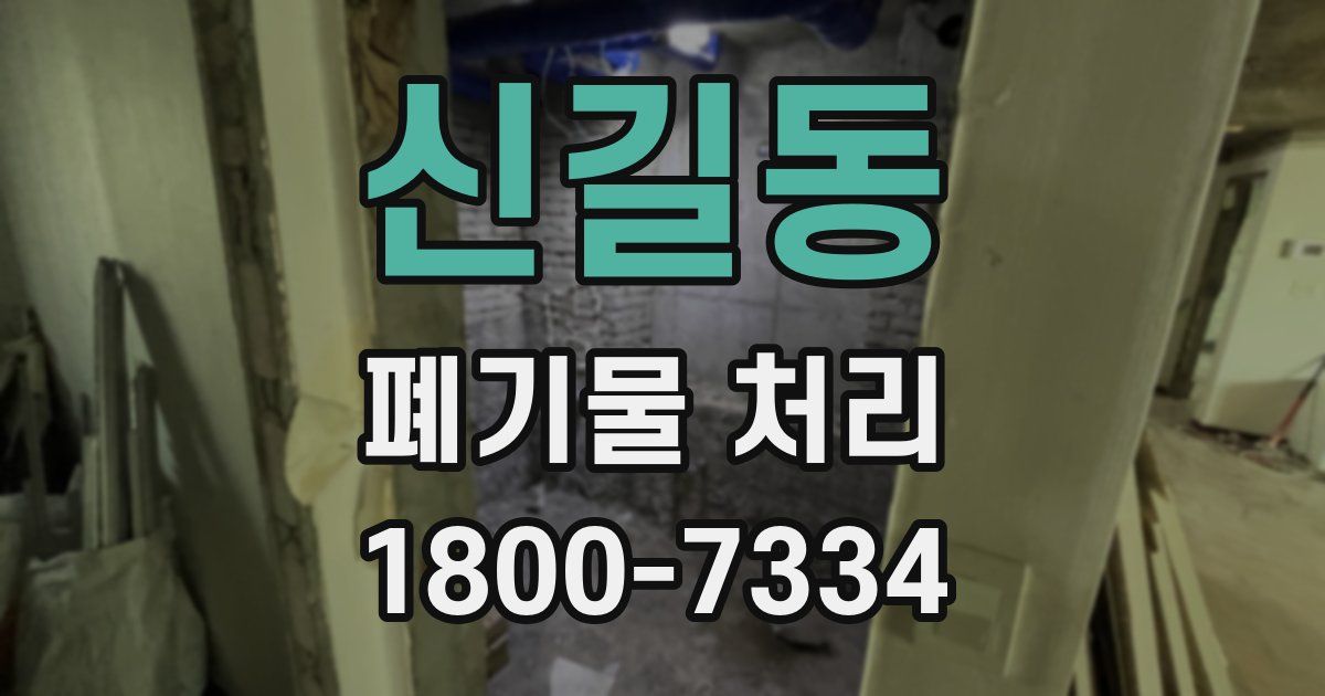 신길동 폐기물 처리