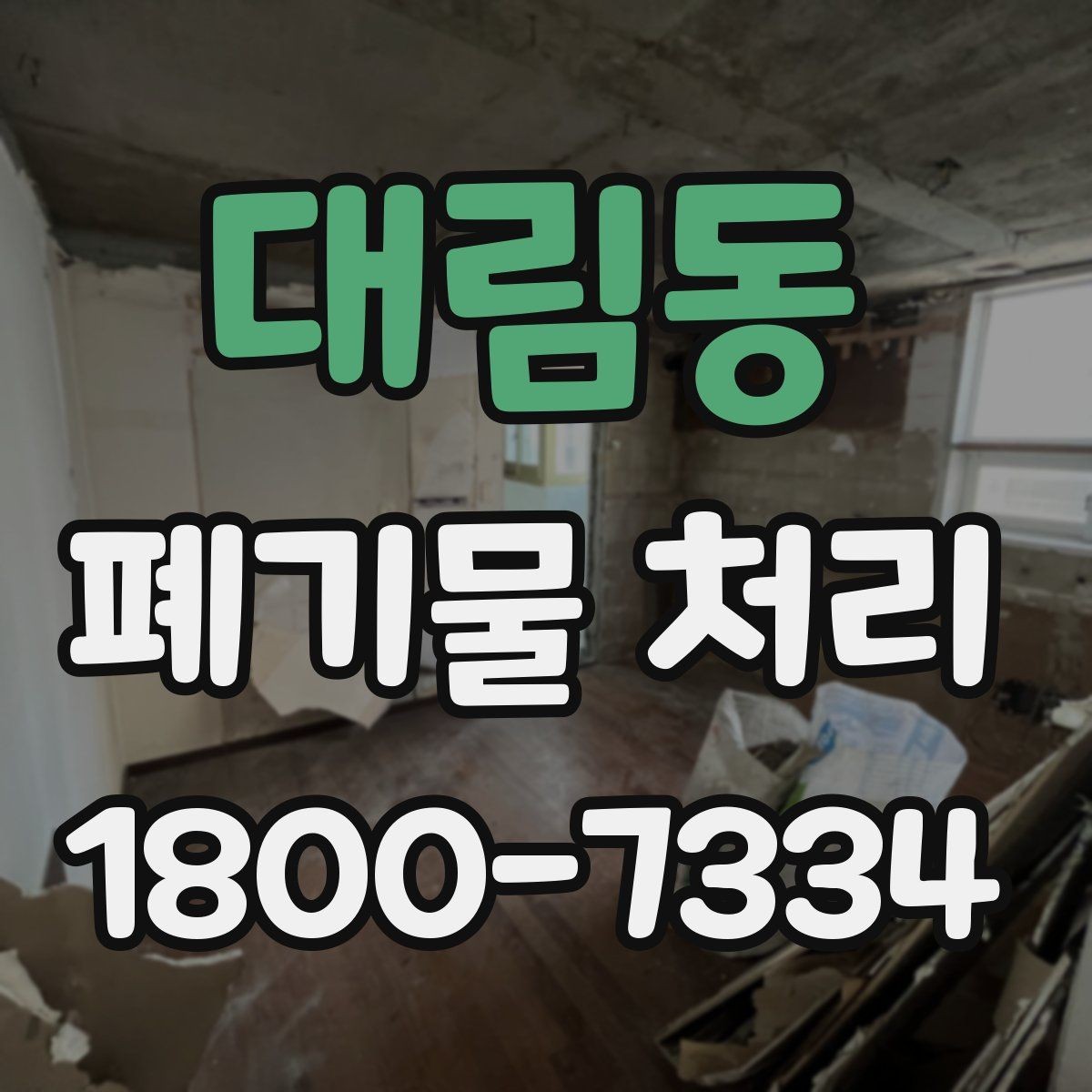 대림동 폐기물 처리 현장에서 놓치기 쉬운 부분