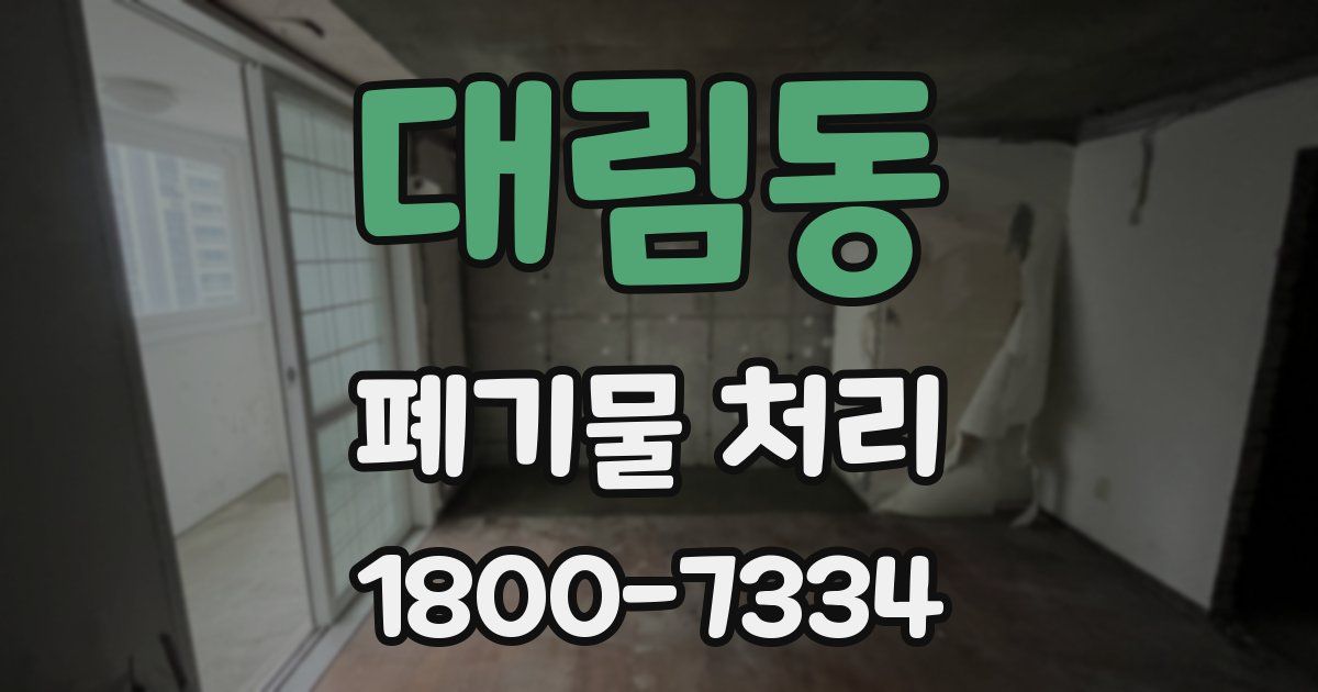 대림동 폐기물 처리