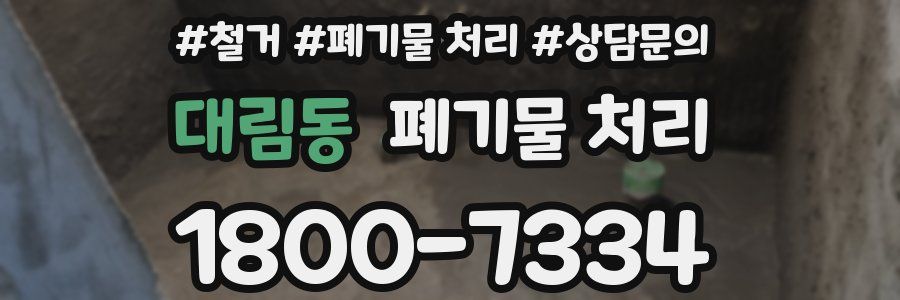 대림동 폐기물 처리