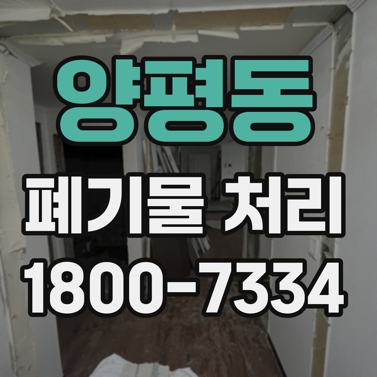 양평동 폐기물 처리 비용을 줄이는 방법