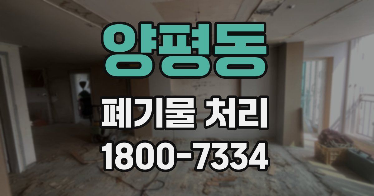 양평동 폐기물 처리