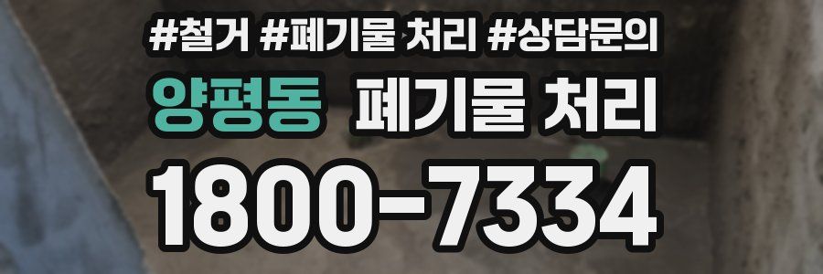 양평동 폐기물 처리