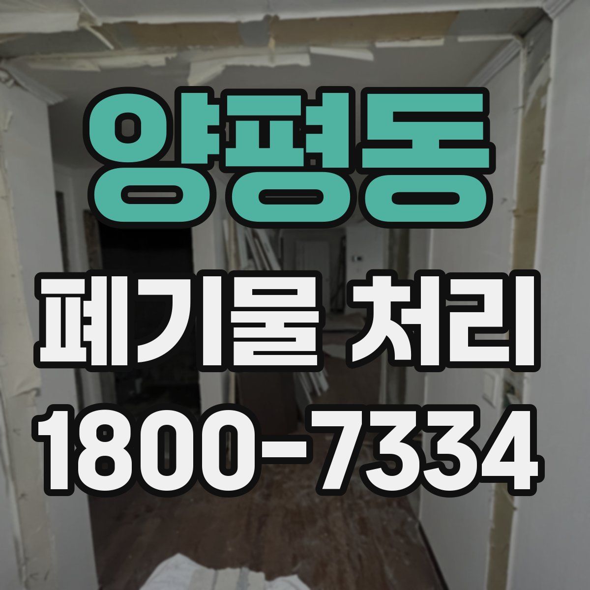 양평동 폐기물 처리