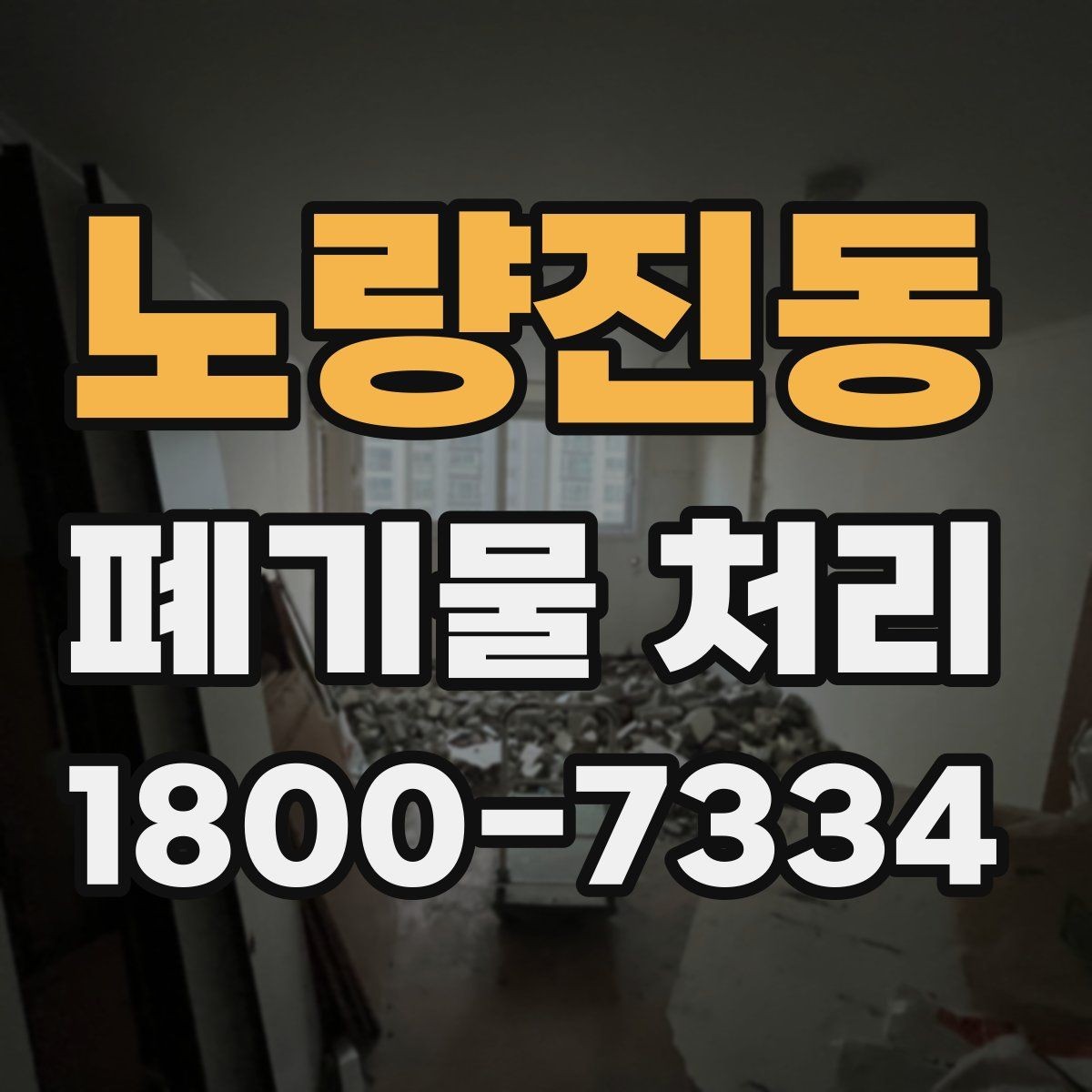 노량진동 폐기물 처리 대상 품목을 구분하는 방법