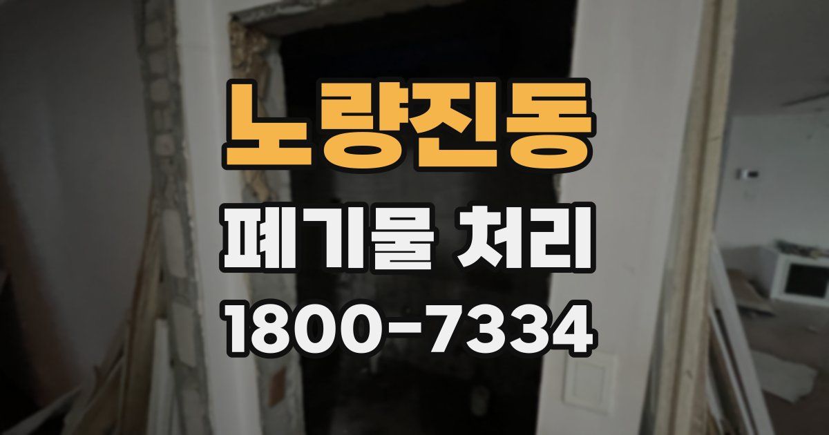 노량진동 폐기물 처리