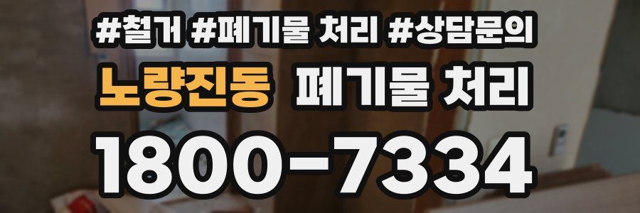 노량진동 폐기물 처리