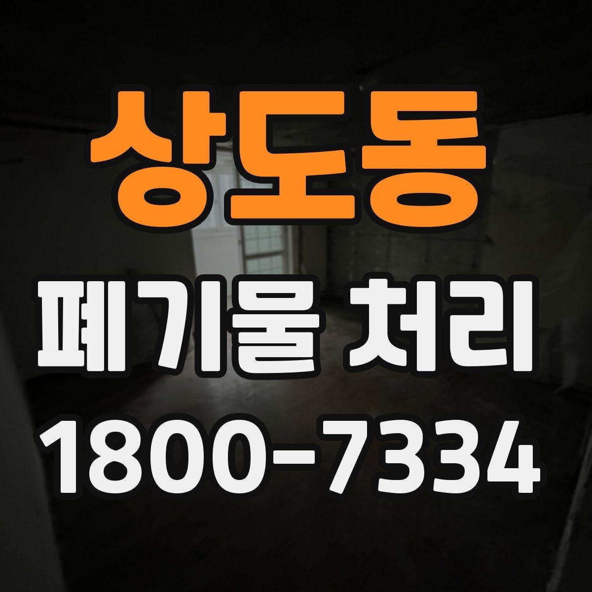 상도동 폐기물 처리 절차와 준비 사항 정리