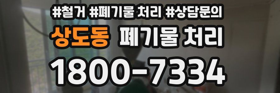 상도동 폐기물 처리