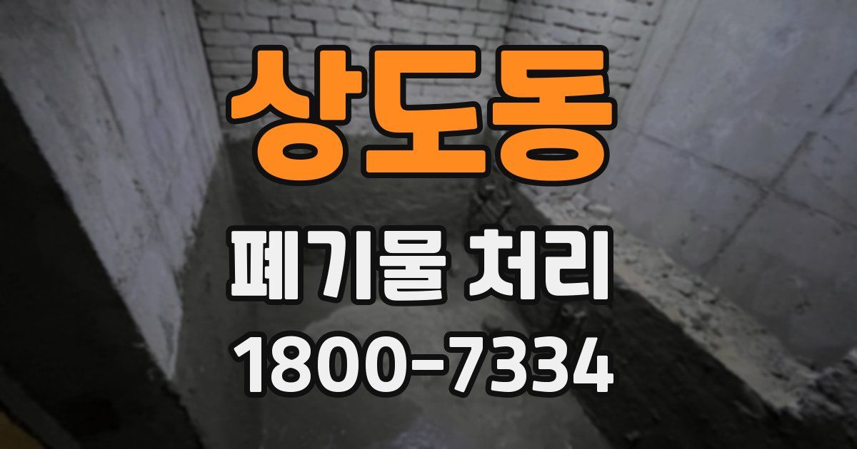 상도동 폐기물 처리