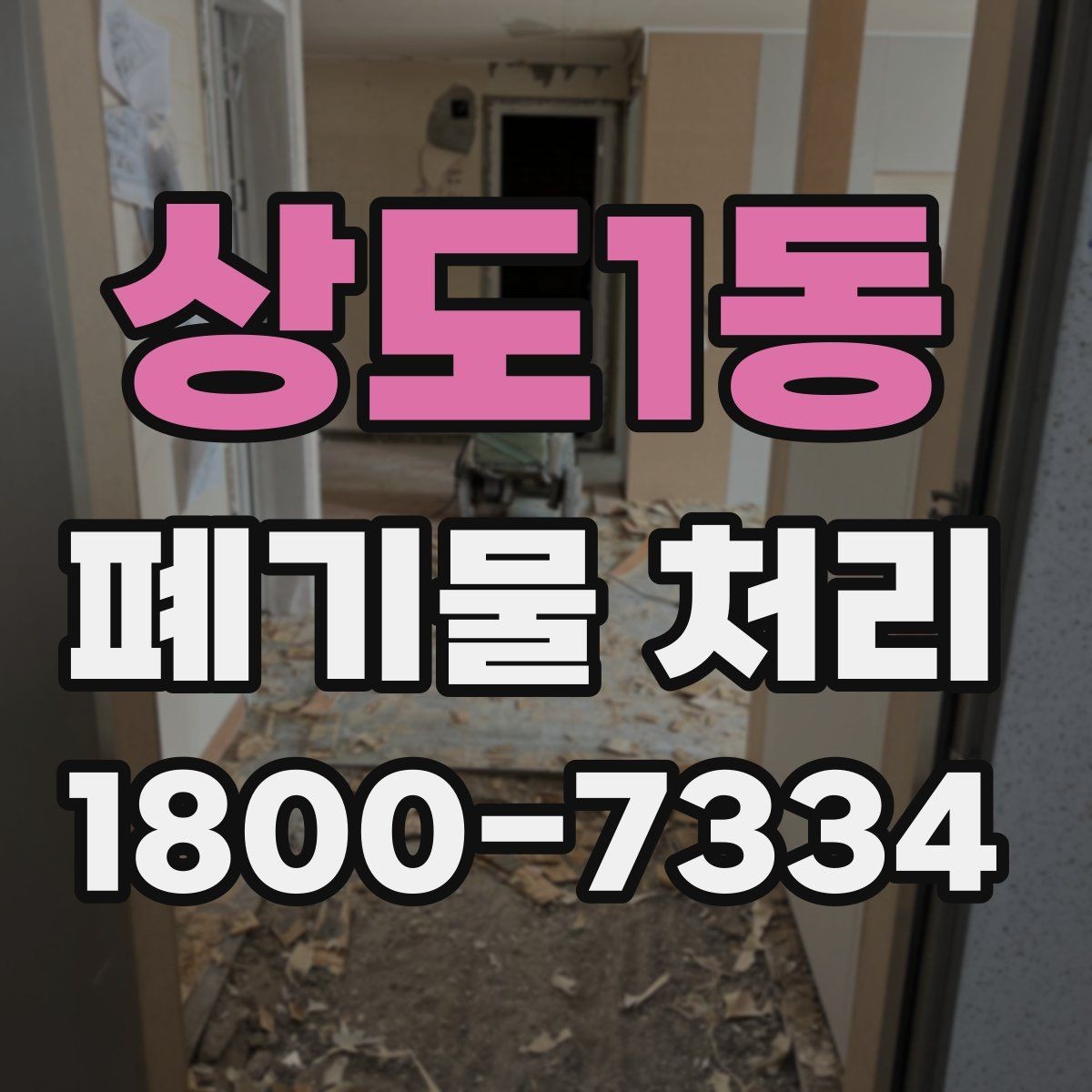 상도1동 폐기물 처리 업체에 맡기기 전 체크리스트