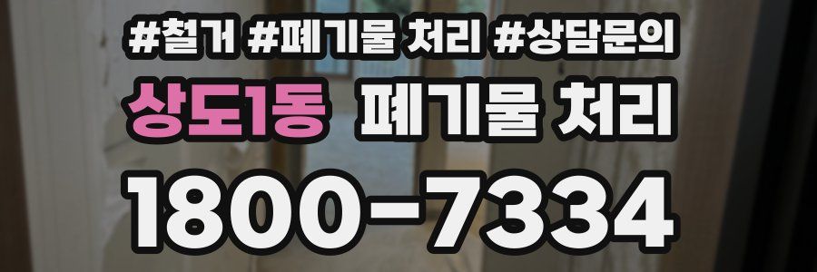 상도1동 폐기물 처리