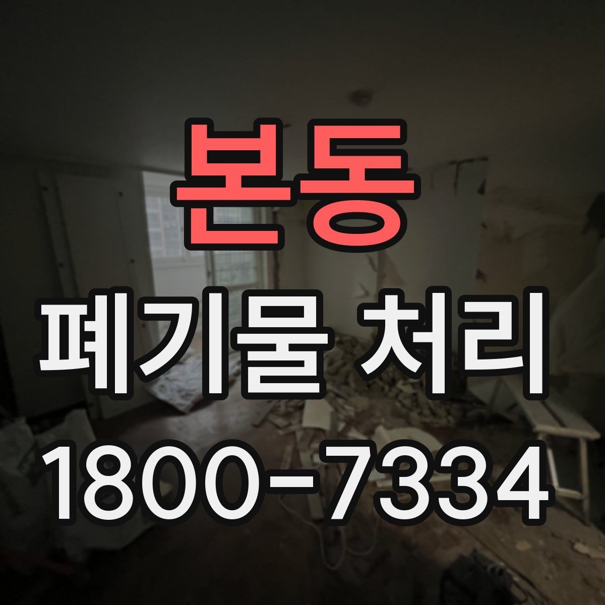 본동 폐기물 처리 업체 선정에 도움이 되는 자료