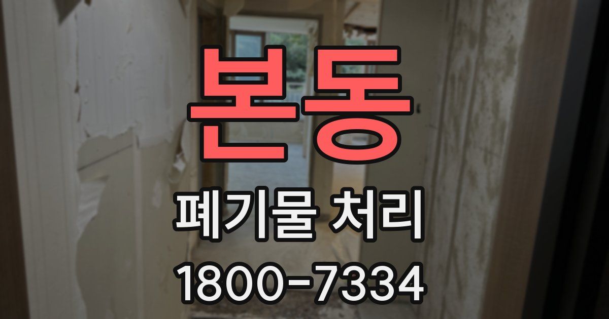 본동 폐기물 처리
