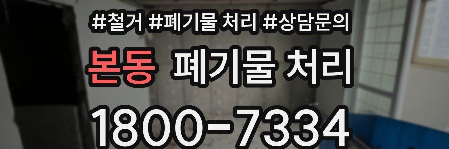본동 폐기물 처리