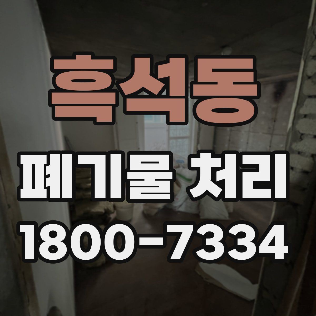 흑석동 폐기물 처리 전 사전 점검 항목 모음