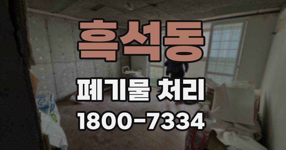 흑석동 폐기물 처리