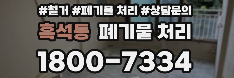 흑석동 폐기물 처리
