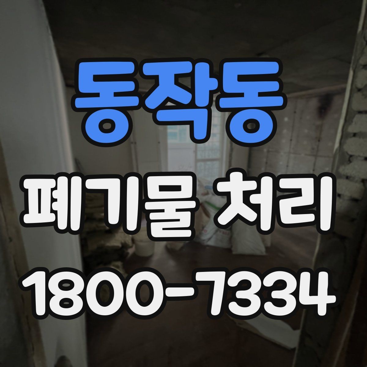 동작동 폐기물 처리 품목별 비용 차이 살펴보기