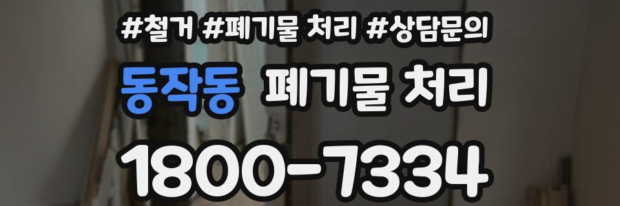 동작동 폐기물 처리