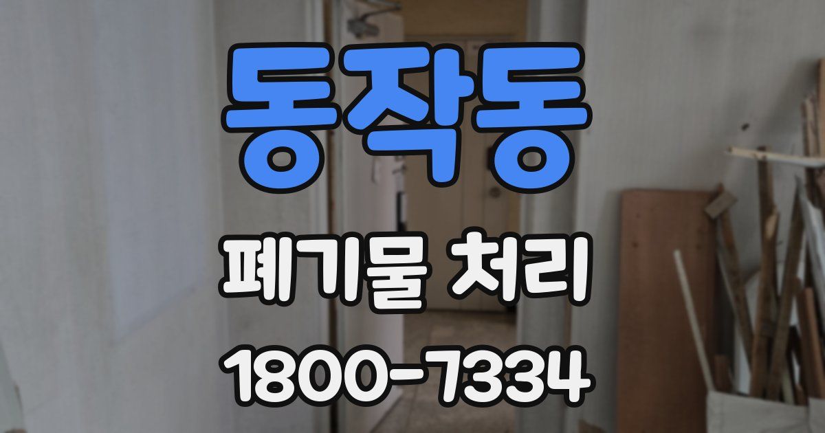 동작동 폐기물 처리