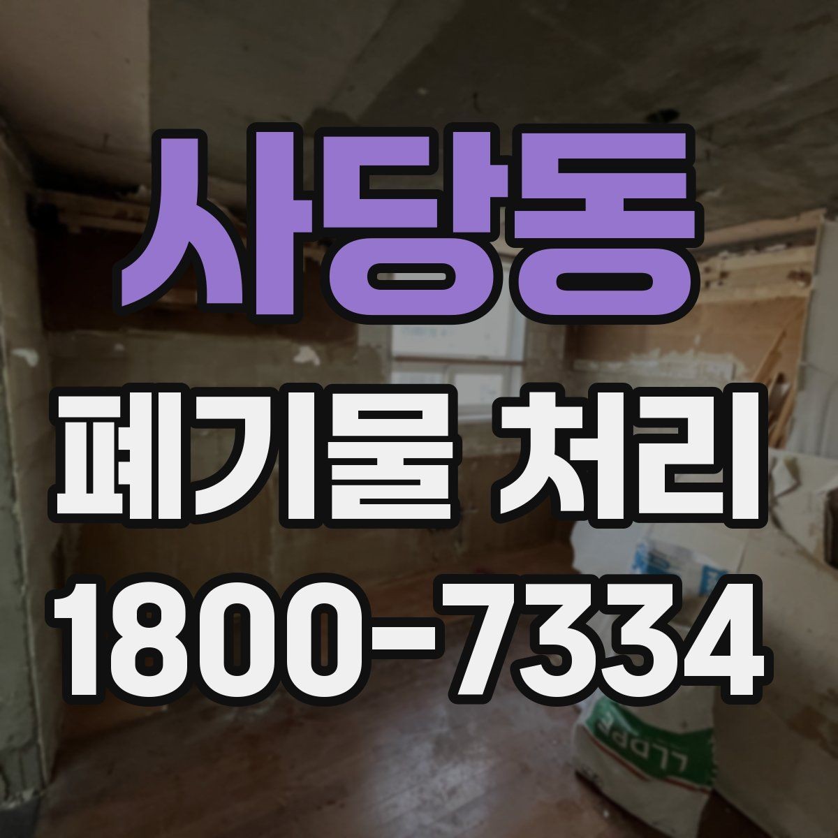 사당동 폐기물 처리 대상 품목을 구분하는 방법