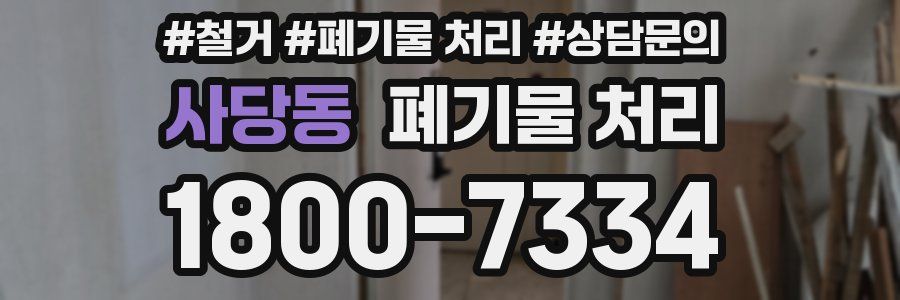 사당동 폐기물 처리