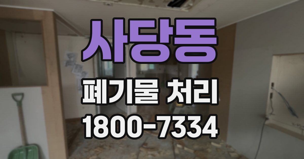 사당동 폐기물 처리