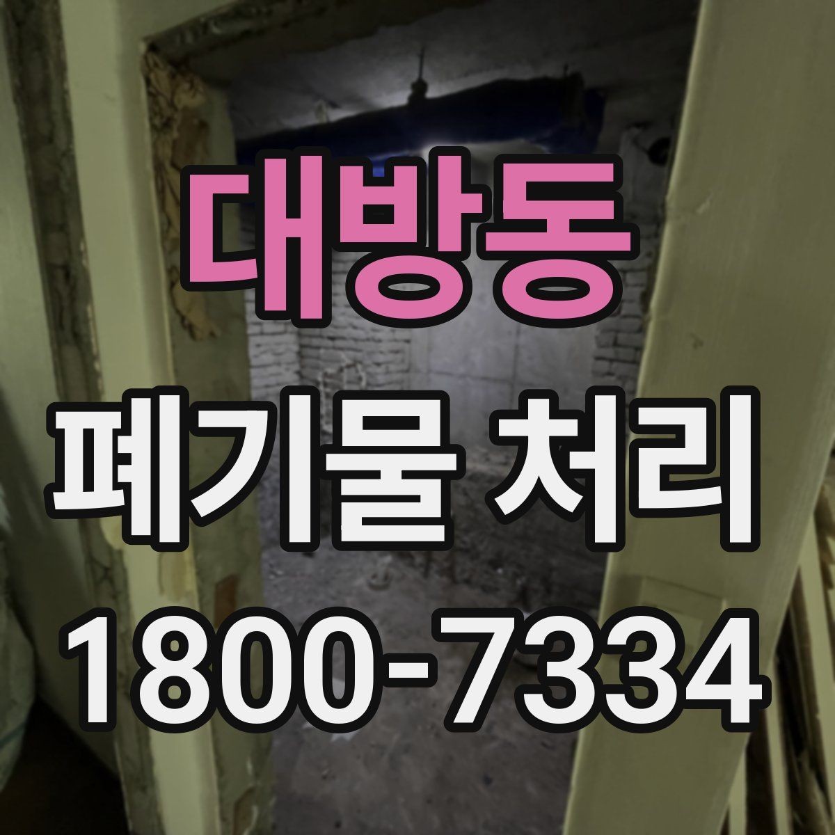 대방동 폐기물 처리 과정에서 비용 차이 나는 이유