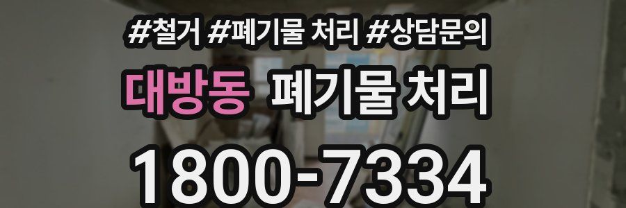 대방동 폐기물 처리
