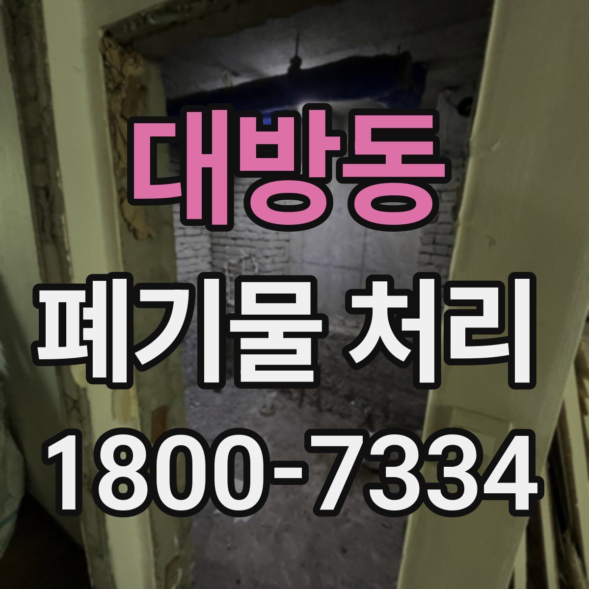 대방동 폐기물 처리