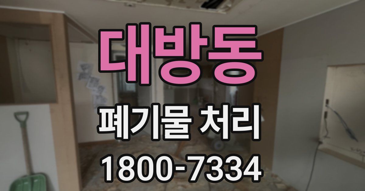 대방동 폐기물 처리