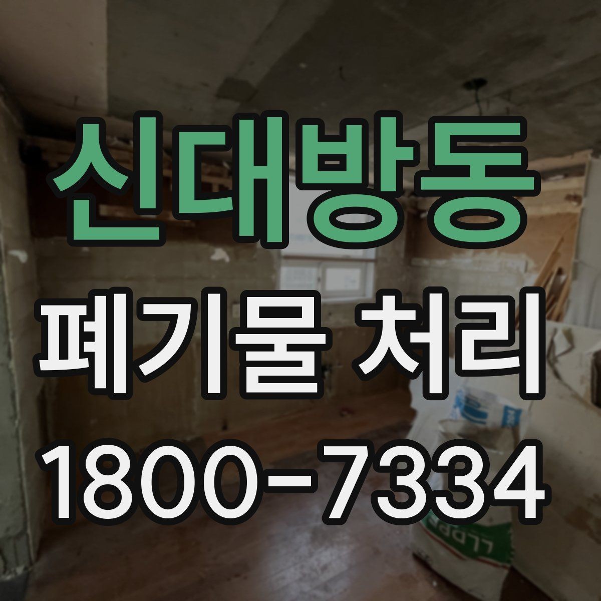 신대방동 폐기물 처리 방식 선택에 도움이 되는 기준