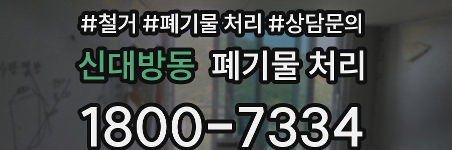 신대방동 폐기물 처리
