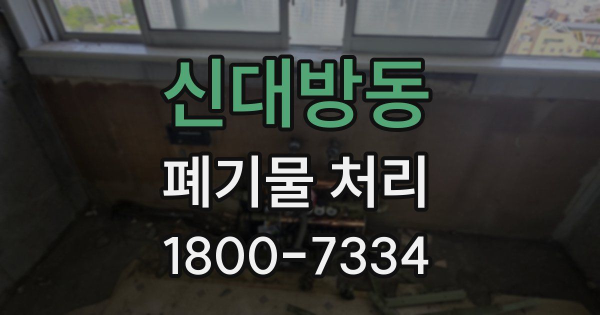 신대방동 폐기물 처리