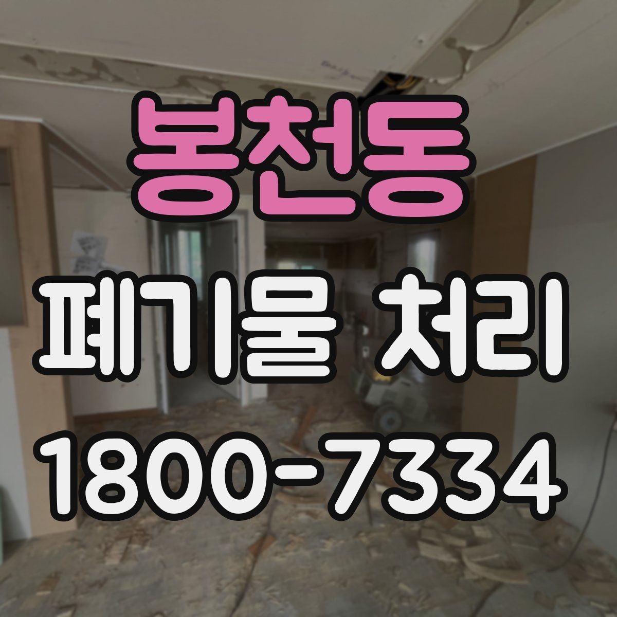봉천동 폐기물 처리 대상별 분리와 배출 기준