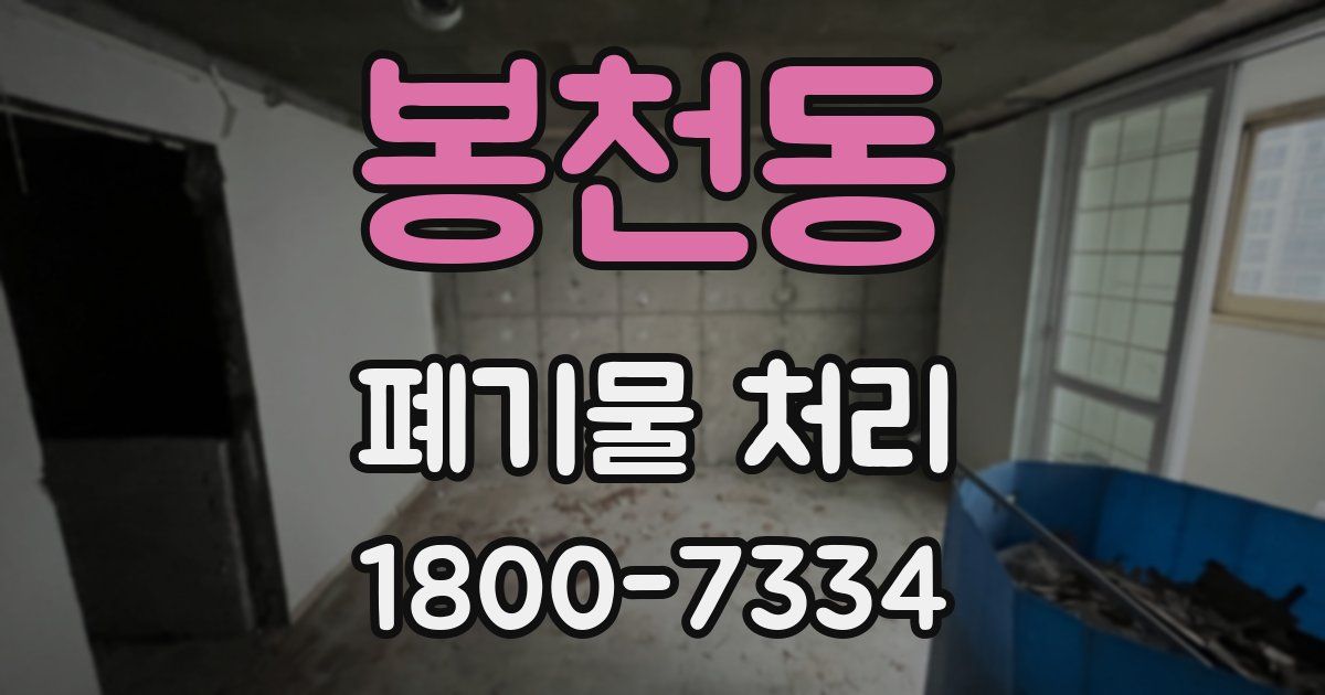 봉천동 폐기물 처리