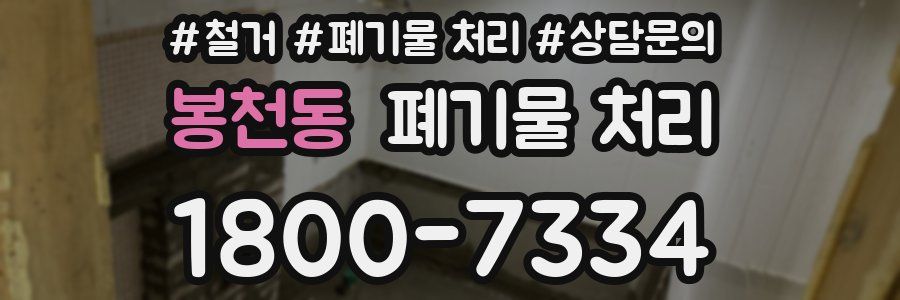 봉천동 폐기물 처리