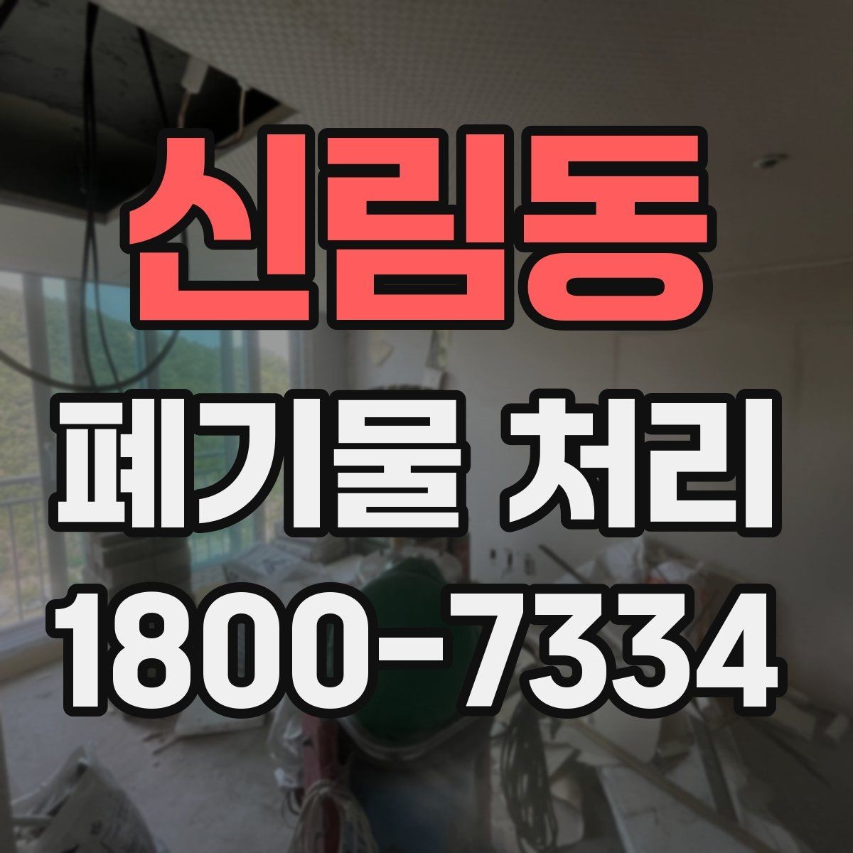 신림동 폐기물 처리 전 확인해야 할 안전 사항