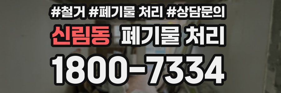 신림동 폐기물 처리